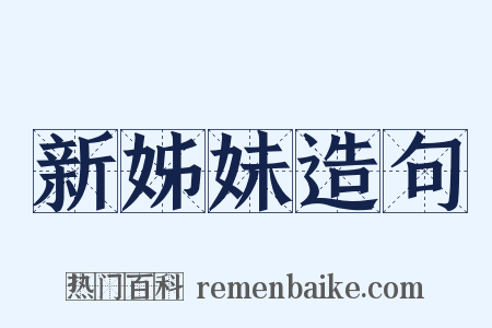 新姊妹造句是什么意思的图片